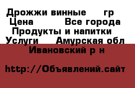 Дрожжи винные 100 гр. › Цена ­ 220 - Все города Продукты и напитки » Услуги   . Амурская обл.,Ивановский р-н